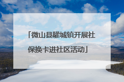 微山县驩城镇开展社保换卡进社区活动