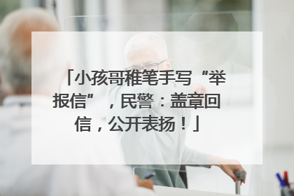 小孩哥稚笔手写“举报信”，民警：盖章回信，公开表扬！