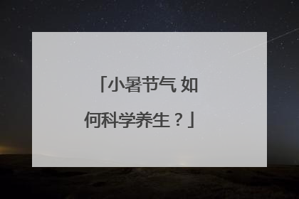 小暑节气 如何科学养生？