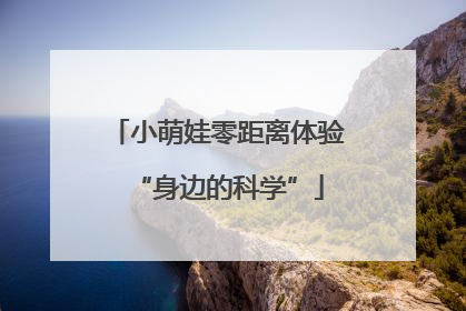 小萌娃零距离体验“身边的科学”