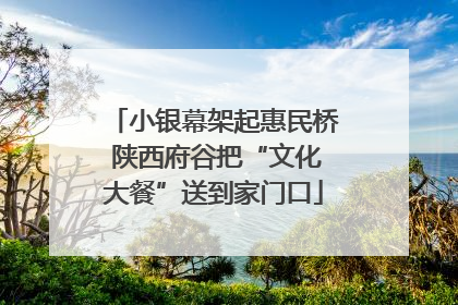 小银幕架起惠民桥 陕西府谷把“文化大餐”送到家门口