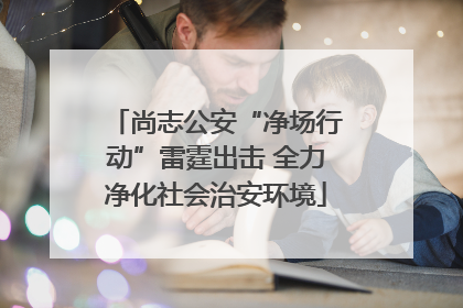 尚志公安“净场行动”雷霆出击 全力净化社会治安环境