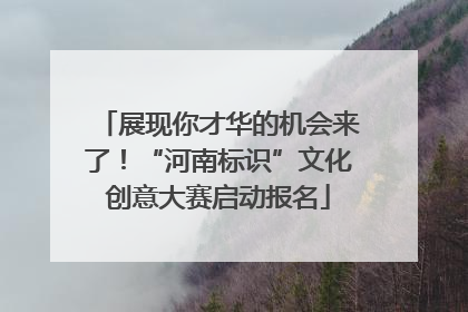 展现你才华的机会来了！“河南标识”文化创意大赛启动报名