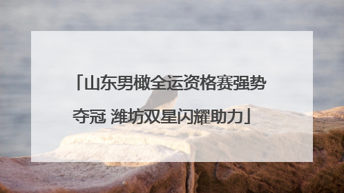山东男橄全运资格赛强势夺冠 潍坊双星闪耀助力