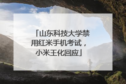 山东科技大学禁用红米手机考试，小米王化回应