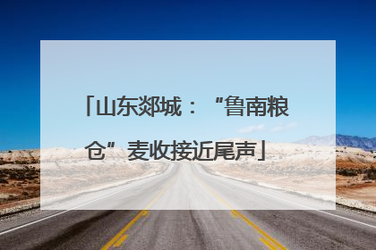 山东郯城：“鲁南粮仓”麦收接近尾声