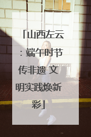 山西左云：端午时节传非遗 文明实践焕新彩