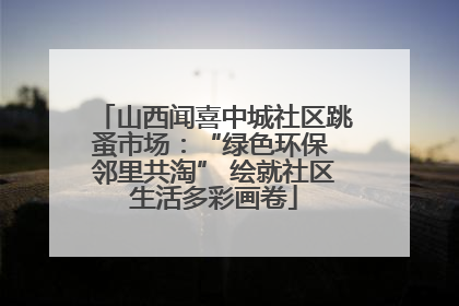 山西闻喜中城社区跳蚤市场：“绿色环保 邻里共淘” 绘就社区生活多彩画卷