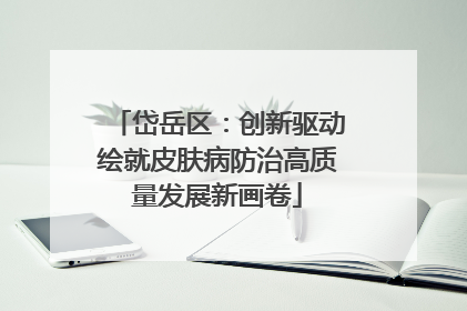 岱岳区：创新驱动绘就皮肤病防治高质量发展新画卷