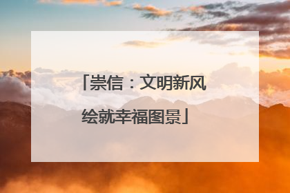崇信：文明新风绘就幸福图景