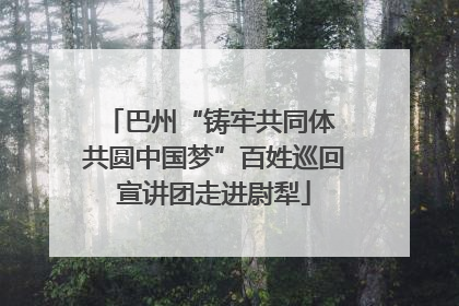 巴州“铸牢共同体 共圆中国梦”百姓巡回宣讲团走进尉犁