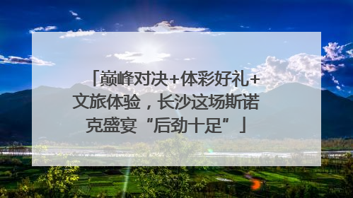 巅峰对决+体彩好礼+文旅体验，长沙这场斯诺克盛宴“后劲十足”