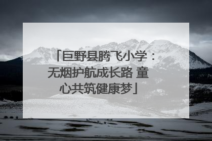 巨野县腾飞小学：无烟护航成长路 童心共筑健康梦