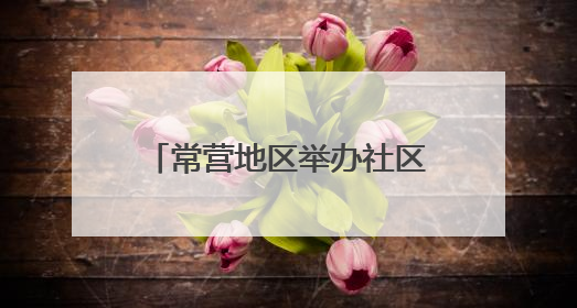 常营地区举办社区邻里节，居民家门口感受“小美好”