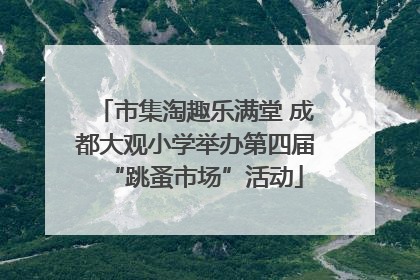 市集淘趣乐满堂 成都大观小学举办第四届“跳蚤市场”活动