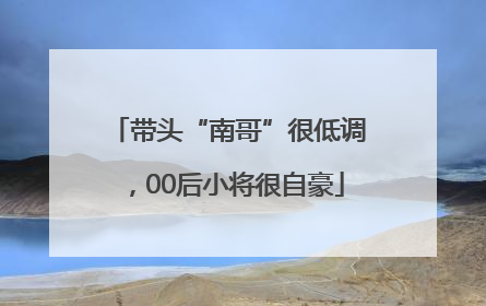 带头“南哥”很低调，00后小将很自豪