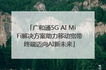 广和通5G AI MiFi解决方案助力移动宽带终端迈向AI新未来