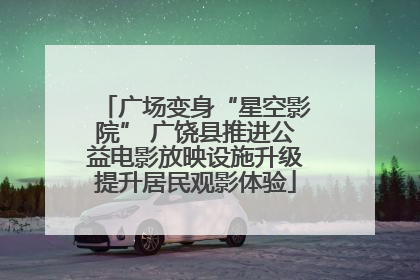 广场变身“星空影院” 广饶县推进公益电影放映设施升级提升居民观影体验