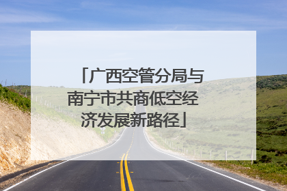 广西空管分局与南宁市共商低空经济发展新路径