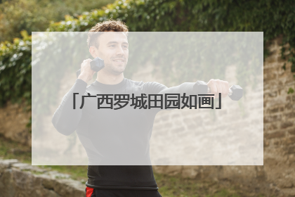 广西罗城田园如画