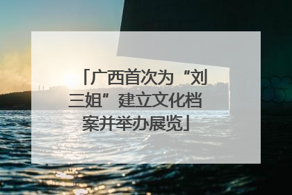 广西首次为“刘三姐”建立文化档案并举办展览