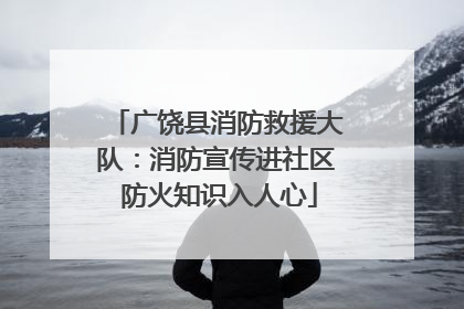 广饶县消防救援大队：消防宣传进社区 防火知识入人心
