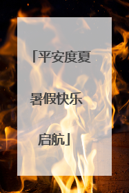 平安度夏 暑假快乐启航
