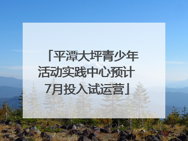 平潭大坪青少年活动实践中心预计7月投入试运营
