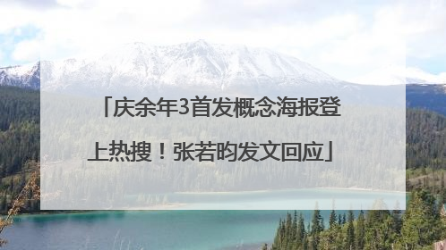 庆余年3首发概念海报登上热搜！张若昀发文回应