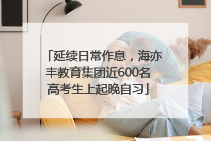 延续日常作息，海亦丰教育集团近600名高考生上起晚自习