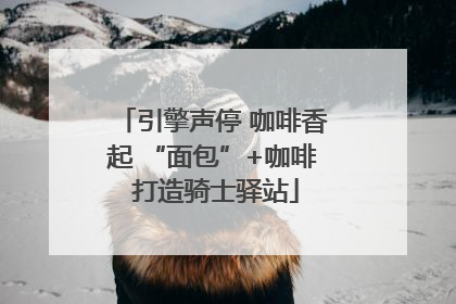 引擎声停 咖啡香起 “面包”+咖啡 打造骑士驿站