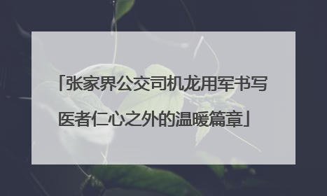 张家界公交司机龙用军书写医者仁心之外的温暖篇章