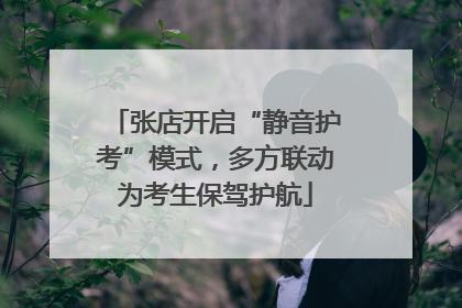 张店开启“静音护考”模式，多方联动为考生保驾护航