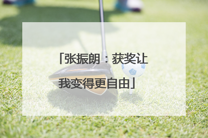 张振朗：获奖让我变得更自由