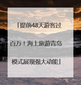 提前48天游客过百万！海上旅游青岛模式展现强大动能