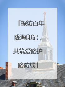 探访百年陇海印记，共筑爱路护路防线
