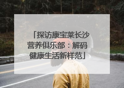 探访康宝莱长沙营养俱乐部：解码健康生活新样范
