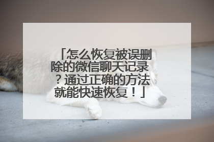 怎么恢复被误删除的微信聊天记录？通过正确的方法就能快速恢复！