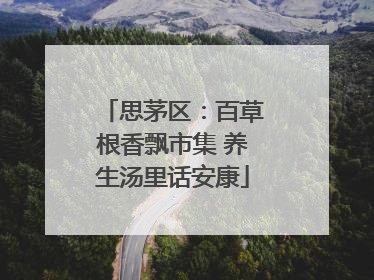 思茅区：百草根香飘市集 养生汤里话安康