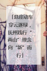 悬崖动车穿云逐绿，抚州践行“两山”理念向“新”而行