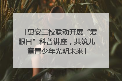 惠安三校联动开展“爱眼日”科普讲座，共筑儿童青少年光明未来