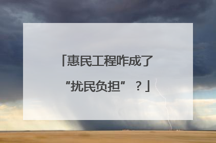 惠民工程咋成了“扰民负担”？