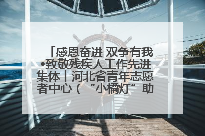 感恩奋进 双争有我•致敬残疾人工作先进集体丨河北省青年志愿者中心（“小橘灯”助残接力计划实施团队）：用温暖陪伴，守护特殊孩子成长
