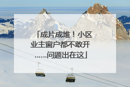 成片成堆！小区业主窗户都不敢开……问题出在这