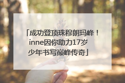 成功登顶珠穆朗玛峰!inne因你助力17岁少年书写巅峰传奇