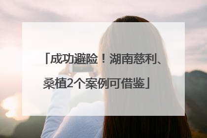 成功避险！湖南慈利、桑植2个案例可借鉴