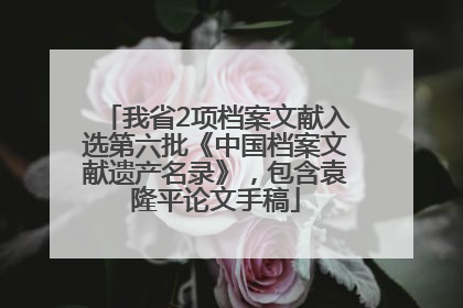 我省2项档案文献入选第六批《中国档案文献遗产名录》，包含袁隆平论文手稿