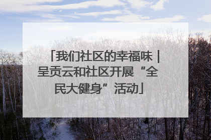 我们社区的幸福味｜呈贡云和社区开展“全民大健身”活动