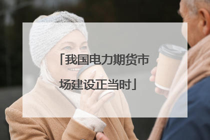 我国电力期货市场建设正当时