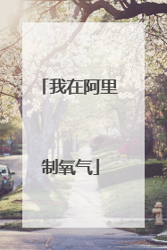 我在阿里制氧气
